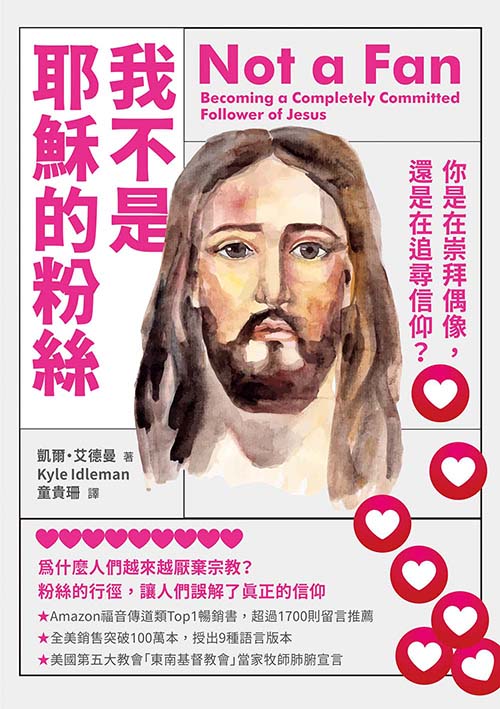 《我不是耶穌的粉絲》書籍封面 - 凱爾艾德曼著